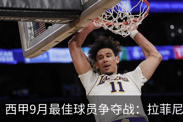 西甲9月最佳球员争夺战：拉菲尼亚、姆巴佩与乔纳森-戴维角逐荣耀